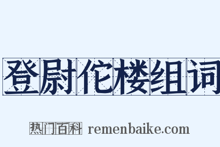登尉佗楼组词是什么意思的图片
